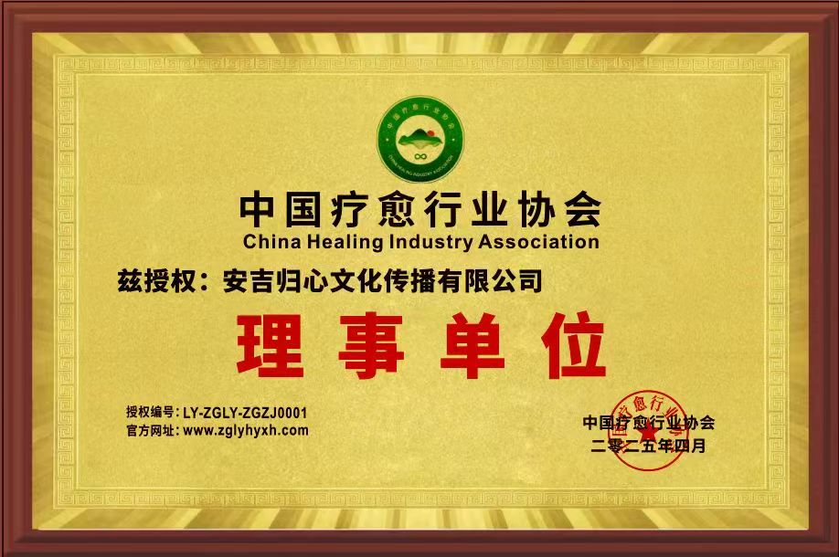 理事单位安吉归心