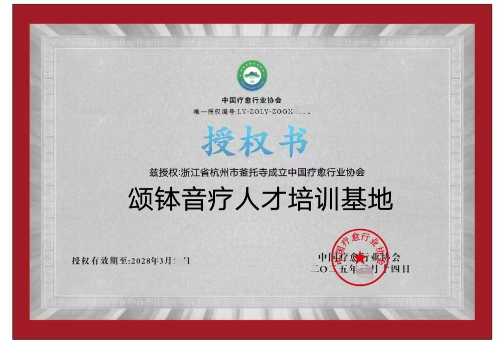 中国疗愈行业协会釜托寺疗愈基地